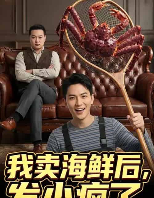 我卖海鲜后发小疯了（31集全）AI - 夸克短剧