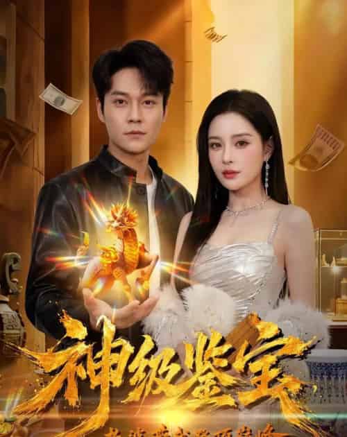 神级鉴宝，老婆带我登顶巅峰（80集全）胡忠睿＆乔然-初遇资源网
