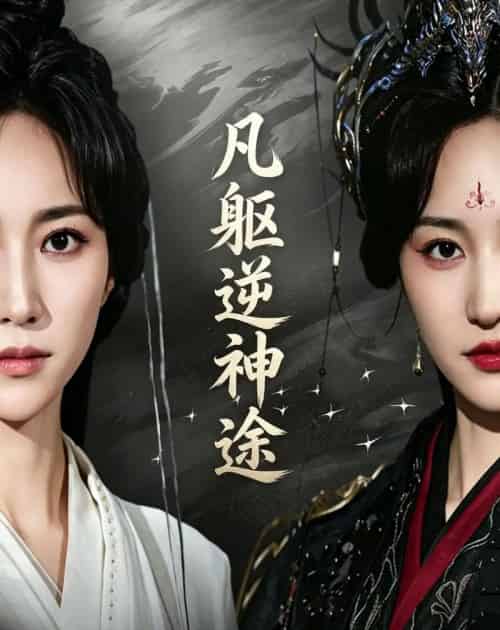 凡躯逆神途（62集全）江橙＆卢米乐-初遇资源网