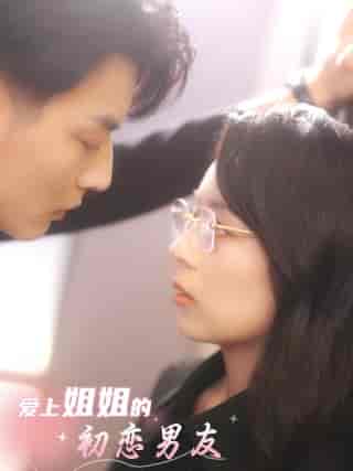 爱上姐姐的初恋男友（24集）-初遇资源网