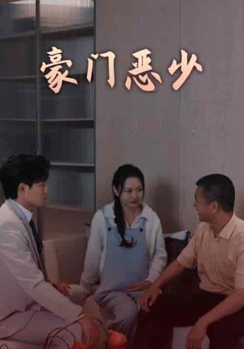 豪门恶少（88集全）顾清言＆陈墨瞳-初遇资源网