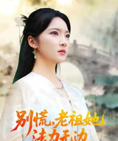 别慌老祖她法力无边＆我于凡尘登仙（55集全）朱哲人＆杨梓依-初遇资源网