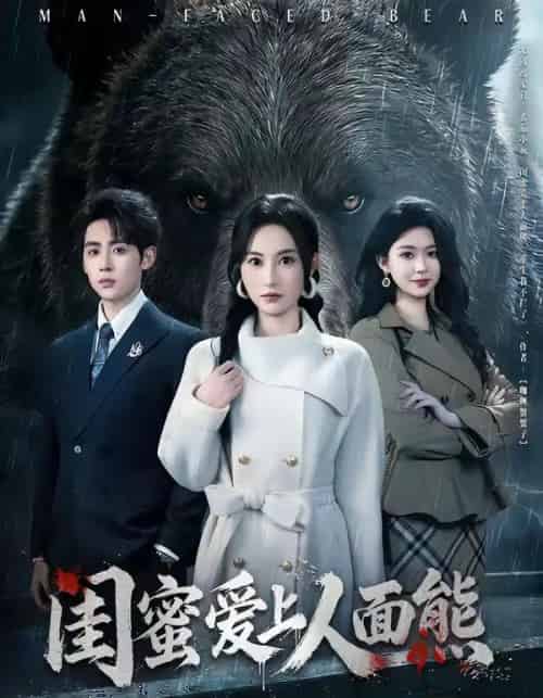 闺蜜爱上人面熊(51集全)李小风&杨晴-初遇资源网