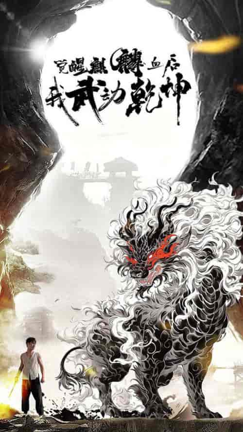 觉醒麒麟血后我武动乾坤（50集全）尹竹-初遇资源网