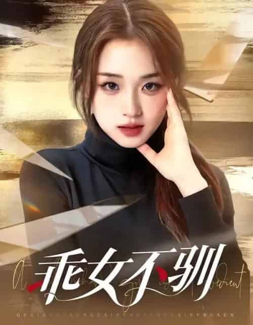 乖女不驯（70集全）马子超＆吴佳璐-初遇资源网