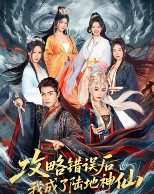 攻略错误后我成了陆地神仙(80集全)鲜嘉臣&隋安蓉-初遇资源网