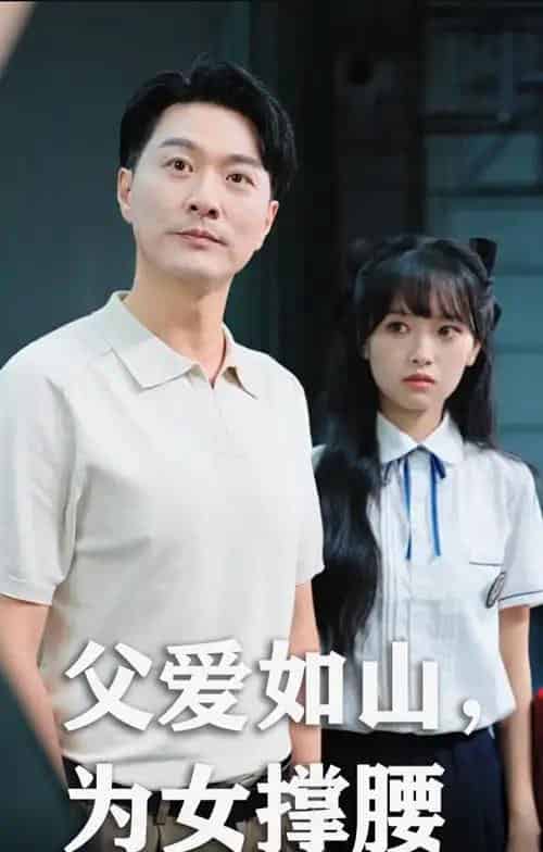 父爱如山为女撑腰（50集）樊磊＆赵仪-初遇资源网