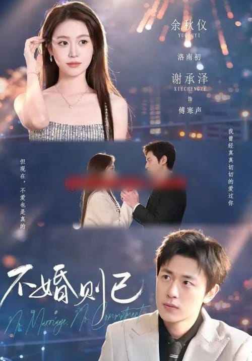 不婚则已 不婚则已