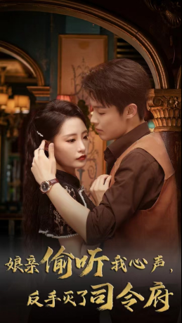 娘亲偷听我心声反手灭了司令府(41集全 )张震-初遇资源网