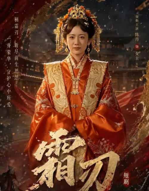 霜刃(100集全)史宣洪&陈丹-初遇资源网