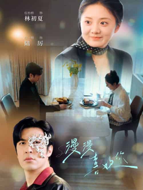 漫漫喜欢你(78集全)白一翔&伍怡桥-初遇资源网