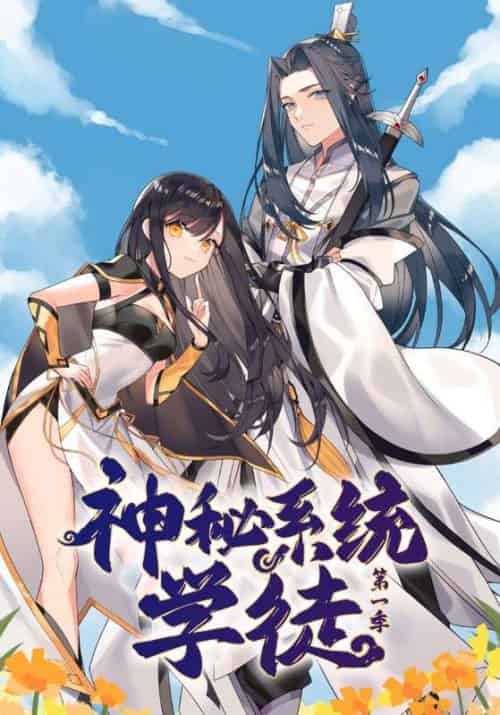 神秘系统学徒第一季（85集全）陈夜＆小师-初遇资源网