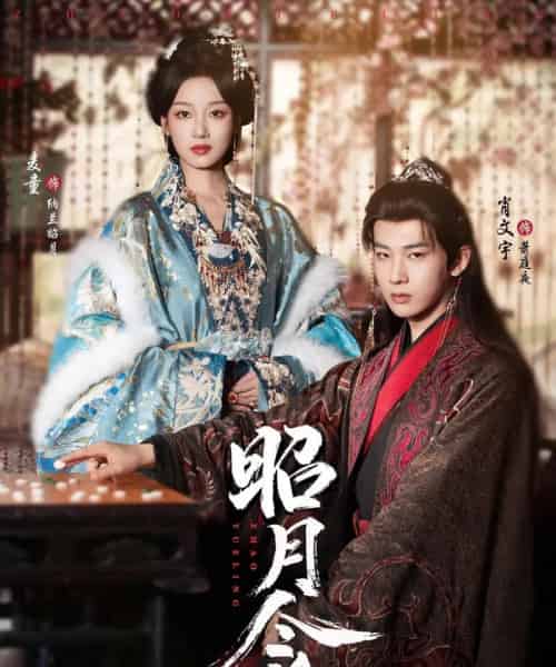 昭月令 (66集)肖文宇&麦童-初遇资源网