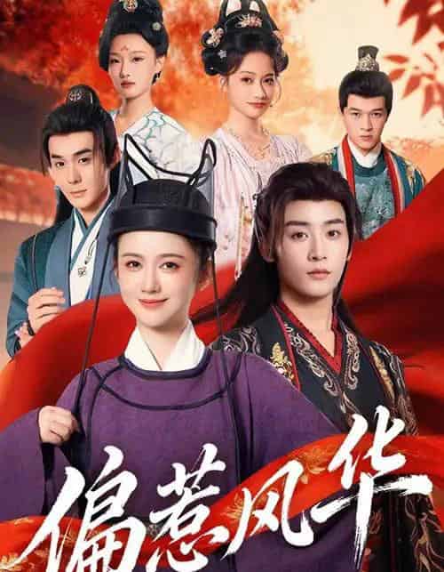 偏惹风华（60集全）吴翎薇＆杨仁杰-初遇资源网