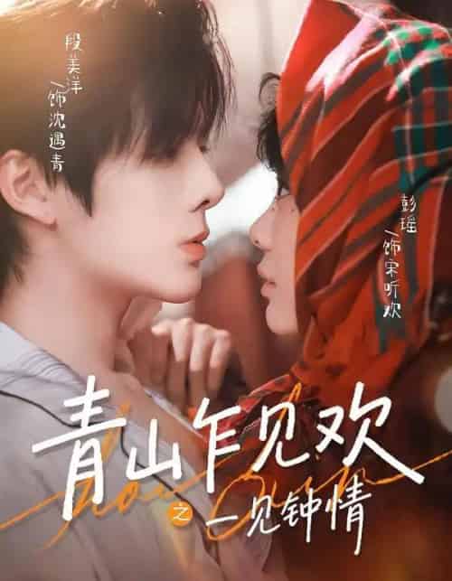 青山乍见欢之一见钟情（84集全）段美洋＆彭瑶-初遇资源网
