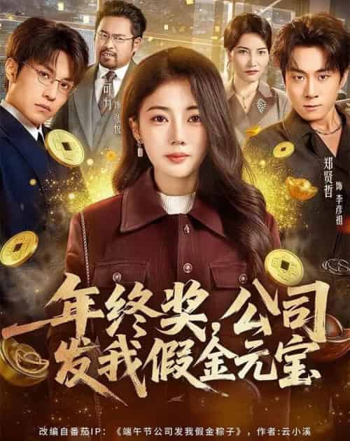 年终奖，公司发我假金元宝（59集全）郑贤哲＆可为-初遇资源网