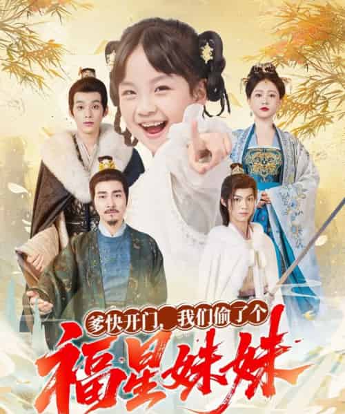 爹快开门我们偷了个福星妹妹(80集全)沙语桐&张博楠-初遇资源网