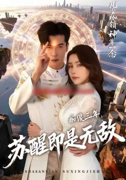 痴傻三年，苏醒即是无敌（75集全）赖艺＆王勉-初遇资源网