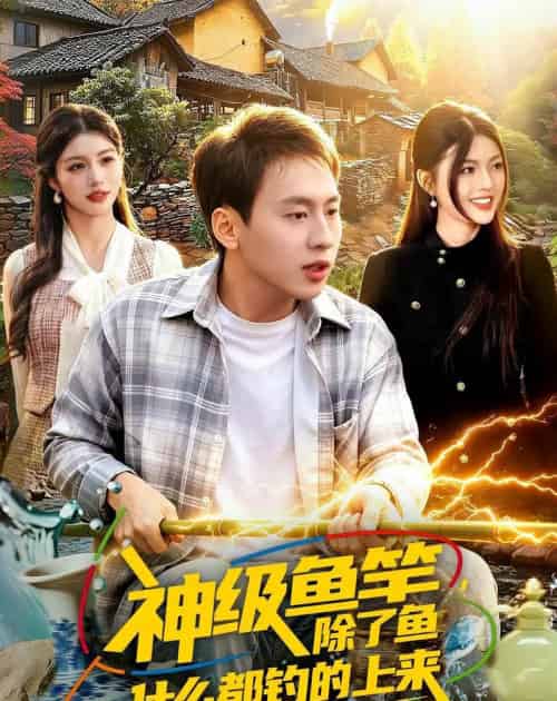 神级鱼竿除了鱼什么都钓的上来（108集全） - 夸克短剧