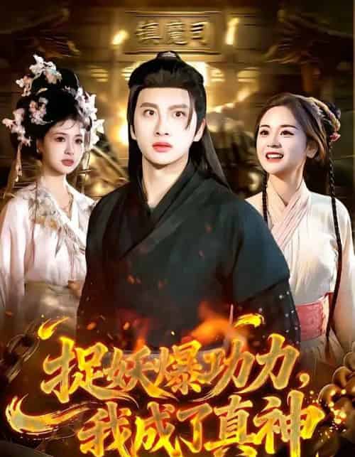 捉妖爆功力,我成了真神 捉妖爆功力,我成了真神
