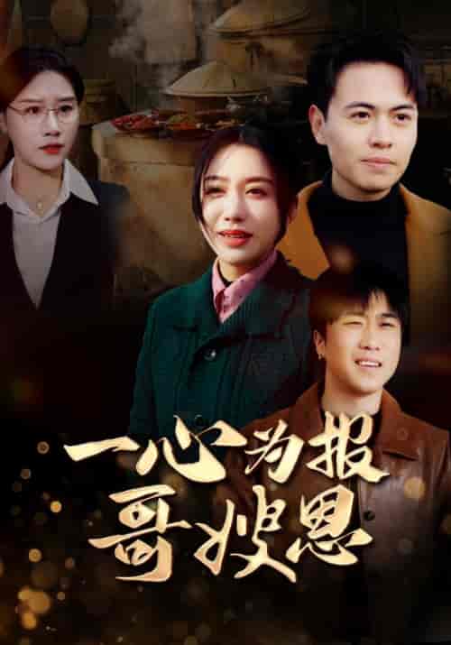 一心为报哥嫂恩(46集全)秦枫&王芹-初遇资源网