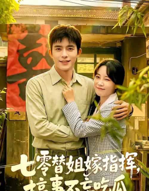 七零替姐嫁指挥，搞事不忘吃瓜（97集全）乔佳乐＆彭丹丹 - 夸克短剧