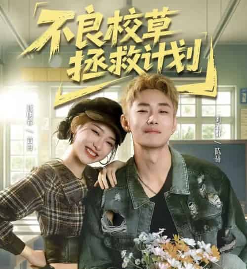 不良校草拯救计划（71集全）刘浩群＆蒋明希-初遇资源网