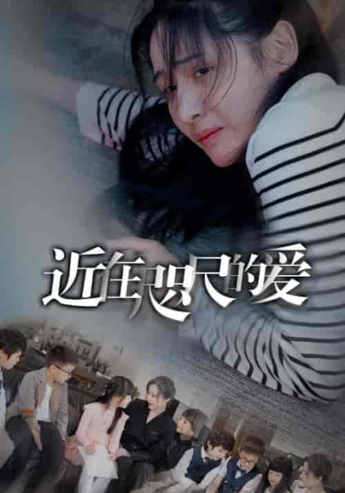近在咫尺的爱(103集)-初遇资源网