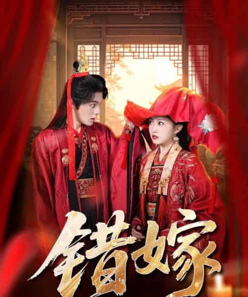 错嫁(60集全)关钰莹&丁海弘-初遇资源网