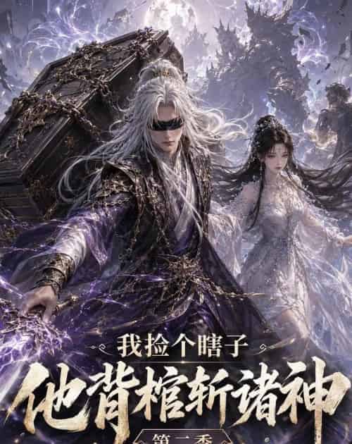 我捡个瞎子他背棺斩诸神第二季（179集全）动漫-初遇资源网