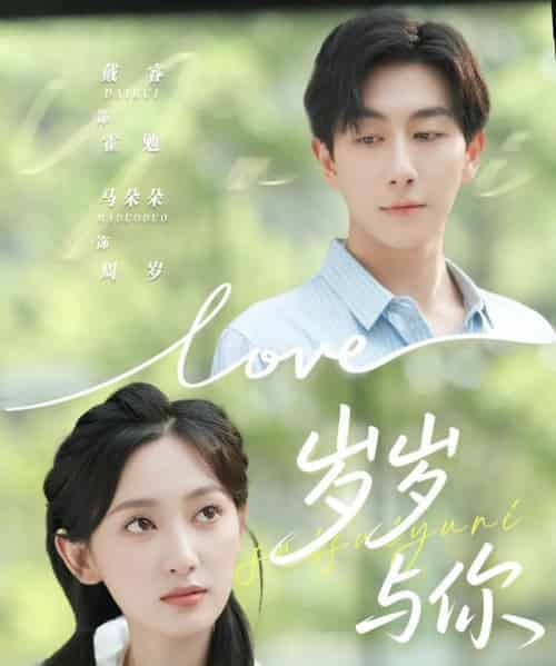 岁岁与你（75集全）戴睿＆马朵朵-初遇资源网