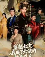 穿越七次，我成了大佬的救命恩人（7集全）高忆景-初遇资源网