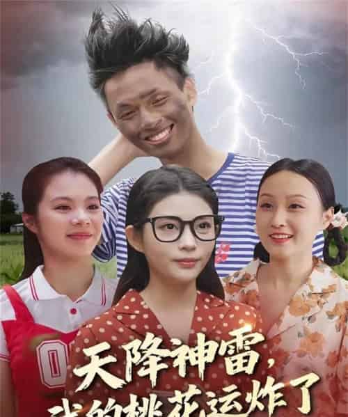 天降神雷,我的桃花运炸了(38集全)郭雨&张云雷-初遇资源网