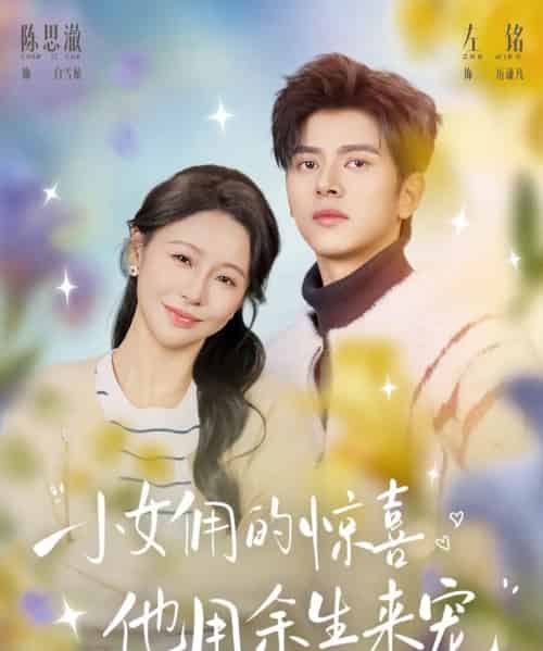 小女佣的惊喜，他用余生来宠（73集全）左铭＆陈思澈-初遇资源网