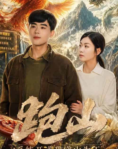 跑山:系统开道我守山为王(82集全)立青&楚馨冉-初遇资源网