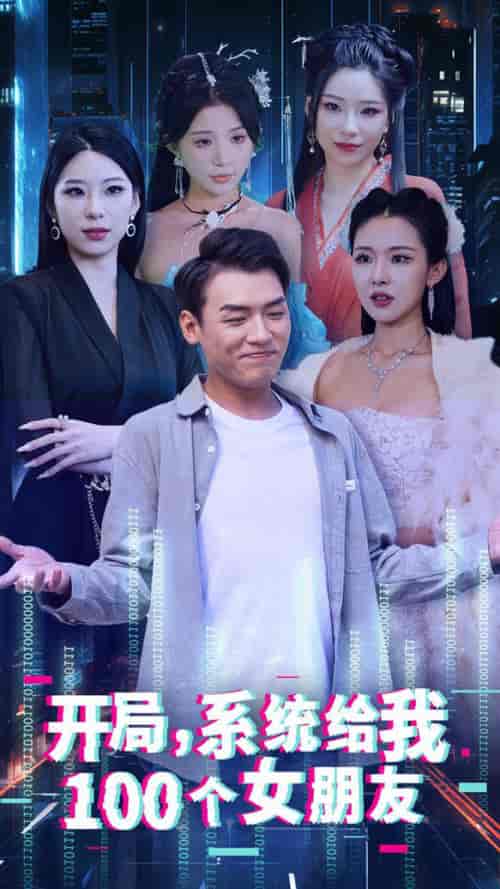 开局系统给我100个女朋友（44集全）-初遇资源网