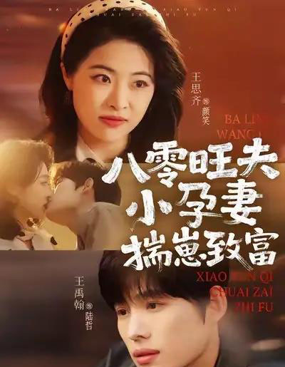 八零旺夫小孕妻，揣崽致富（75集全）王禹翰＆王思齐-初遇资源网