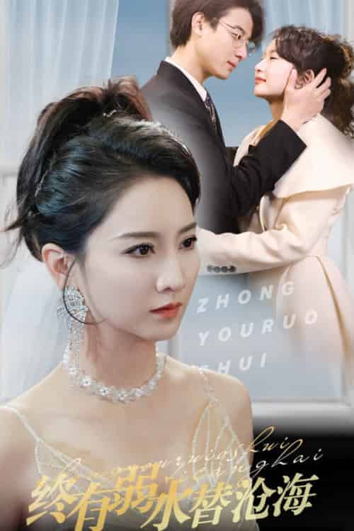 终有弱水替沧海（41集全）-初遇资源网