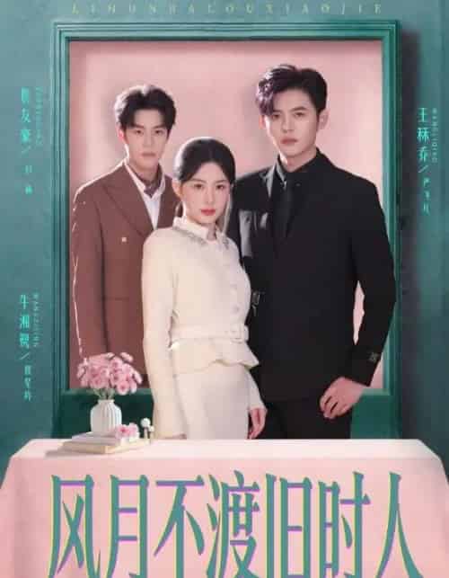 风月不渡旧时人（71集全）王秝乔＆牛湘鹭-初遇资源网