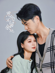 思念不留余地（73集全）王彦鑫＆左一-初遇资源网