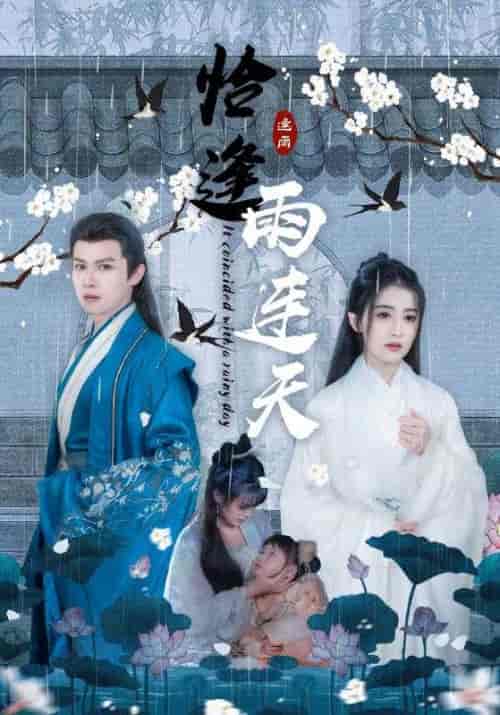 恰逢雨连天(30集全)傅淮安&顾清-初遇资源网