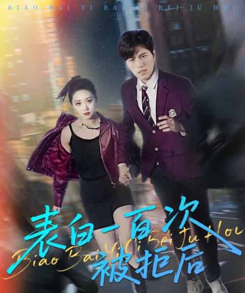 表白一百次被拒后（100集）姜腾＆林十八＆汪新玲（点点）-初遇资源网