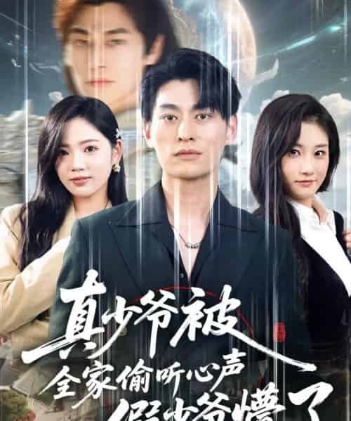 真少爷被全家偷听心声假少爷懵了（80集全）王国豪杰＆李艺璇-初遇资源网