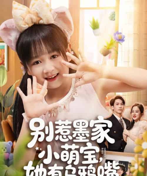 别惹墨家小萌宝，她有乌鸦嘴（80集全）-初遇资源网
