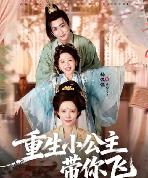 重生小公主带你飞（83集全）季康＆杨心妍-初遇资源网