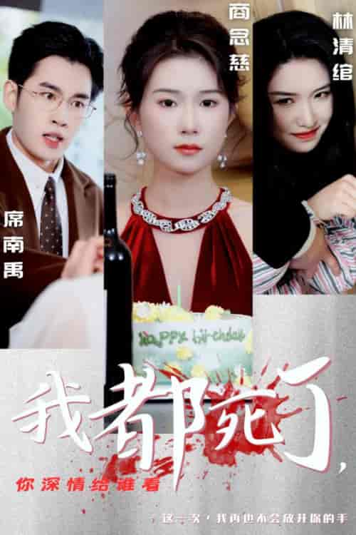 我都死了你深情给谁看(30集全)-初遇资源网