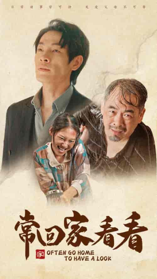 常回家看看(40集)-初遇资源网