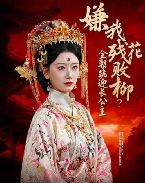 嫌我残花败柳?全朝跪迎长公主 嫌我残花败柳?全朝跪迎长公主