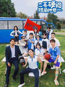 二毛硬闯短剧世界（40集全）-初遇资源网