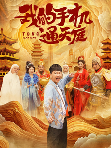 我的手机通天庭（80集全）李云鹏＆许子吟-初遇资源网